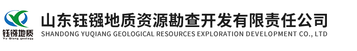 山东钰镪地质资源勘查开发有限责任公司