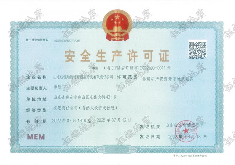 安全生产许可证