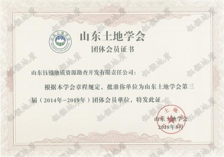 土地学会团体会员证书