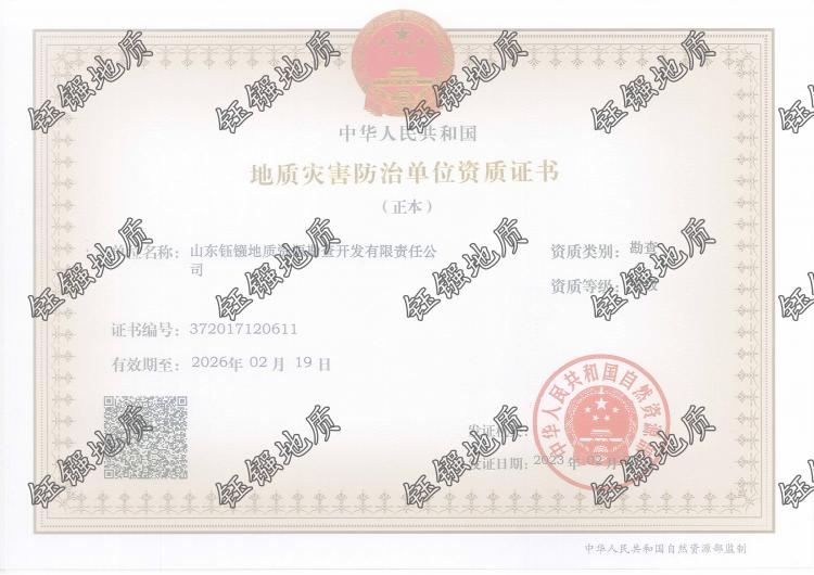 地质灾害治理工程勘查资质