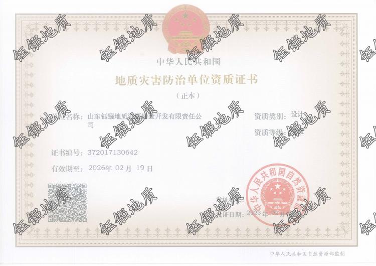 地质灾害治理工程设计资质