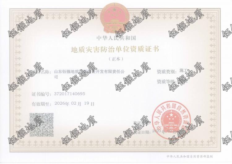 地质灾害治理工程施工资质