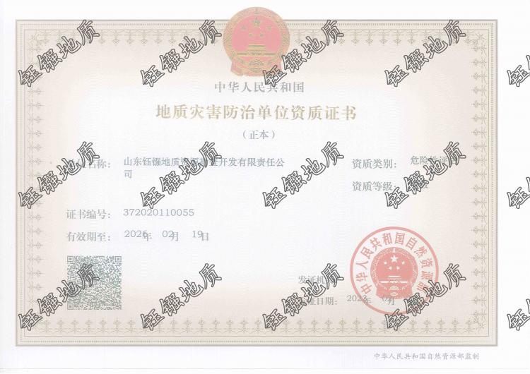 地质灾害危险性评估资质