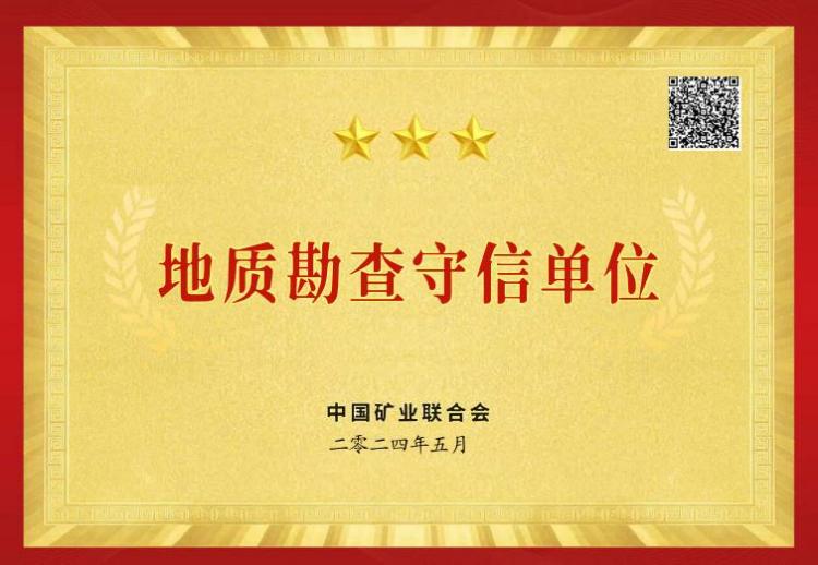 我单位荣获2024年度“地质勘查守信单位”称号