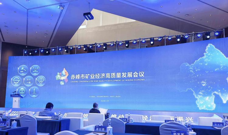 我单位受邀参加赤峰市矿业经济高质量发展会议