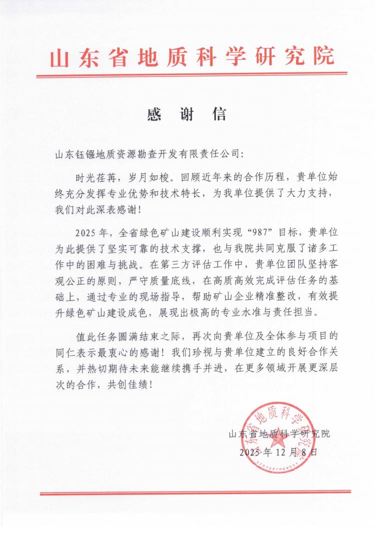 山东钰镪地质公司获山东省地质科学研究院感谢信，绿色矿山建设技术服务获高度认可