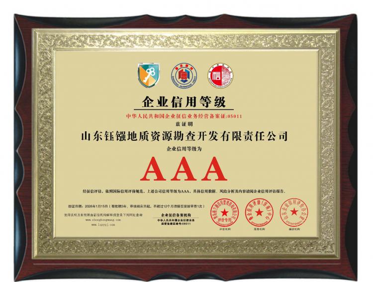 钰镪公司荣获“AAA级企业信用等级”认证