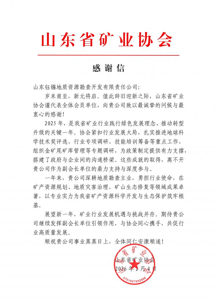 钰镪地质公司获省矿业协会感谢信