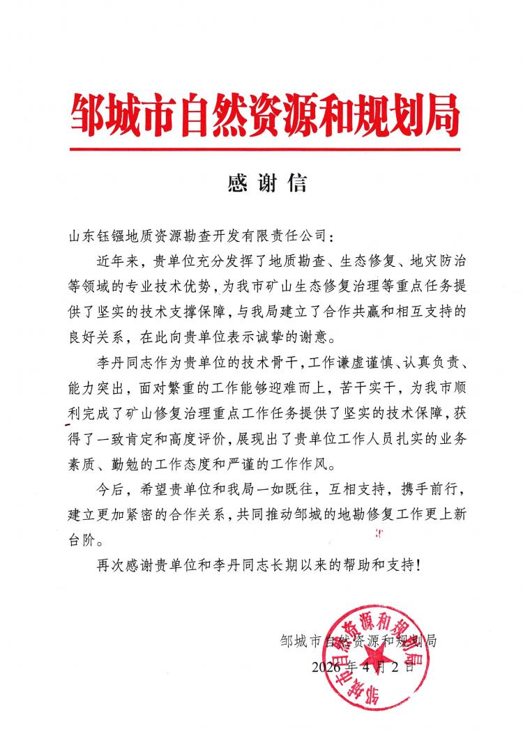深耕地质领域 彰显责任担当——山东钰镪地质公司获邹城市自然资源和规划局感谢信